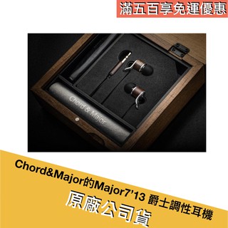 Chord&Major的Major7’13 爵士調性耳機 庫存出清 僅此一組
