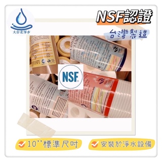 10吋濾心 5U 1U PP 5微米 1微米 樹脂 CTO NSF認證 臺灣製造 標準型 適用於淨水裝置 魚缸 濾水器