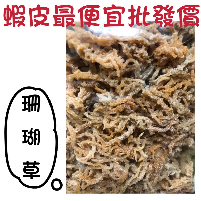 ｜開立發票｜台灣澎湖 珊瑚草乾 海燕窩 豐富膠質 可涼拌 南北貨 團購批發