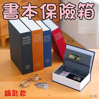 貝比童館 保險櫃 保險書 仿書保險箱 密碼鐵盒子 存錢筒 造型收納盒 書本保險箱 仿書本保險箱 創意禮物 造型收納盒