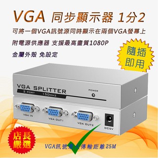 VGA 影像分配器 PC-88 荷蘭大廠高階影像晶片 1080P 高畫質 同步顯示器 1分2 同步輸出影像 可加購線材
