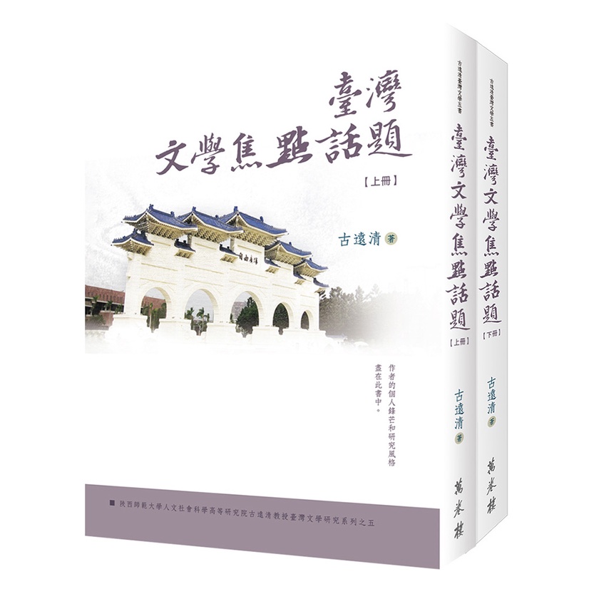 臺灣文學焦點話題（上、下冊）【金石堂、博客來熱銷】