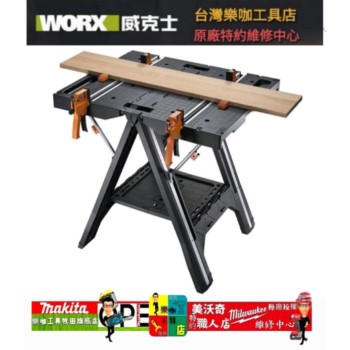 【樂咖工具店】附發票~  WORX 威克士    WX051   木工工作台 工作桌  木工桌 荷重135kg 方便攜帶