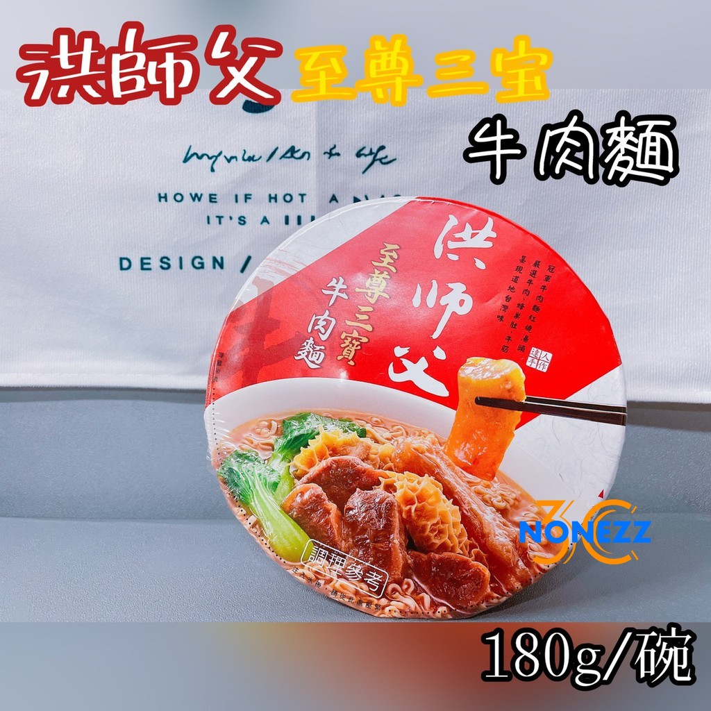 NONE 洪師父 至尊三寶牛肉麵 180g/碗 宵夜 點心 碗裝 泡麵 牛肉 蜂巢肚 牛筋 三寶牛肉麵 冠軍級美味牛肉麵