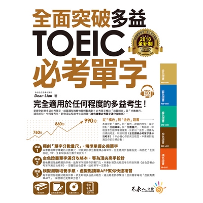 全面突破全新制多益TOEIC必考單字(虛擬點讀筆版)(Dean Liao) 墊腳石購物網