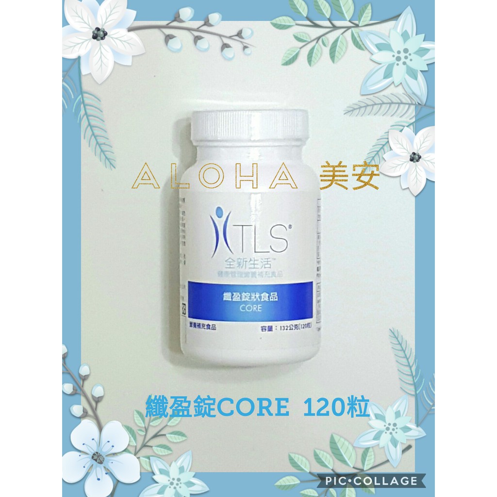 ALOHA美安--[纖盈錠狀CORE $1660]  (保證100%美安公司貨)  歡迎詢問