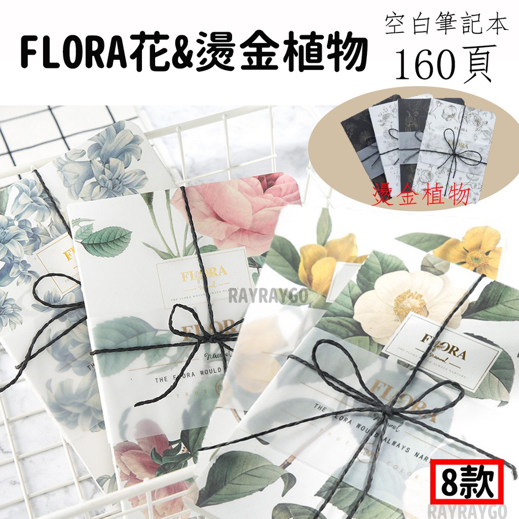 Rayraygo 裸裝本flora花 燙金植物空白筆記本手帳本日記本筆記本空白本文具復古花 蝦皮購物