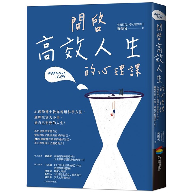 開啟高效人生的心理課: 心理學博士教你善用科學方法, 處理生活大小事, 過自己想要的人生! / 黃揚名 eslite誠品