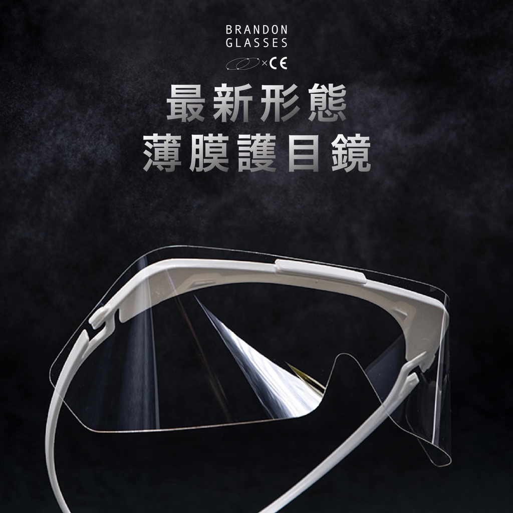 薄膜眼鏡Brandon Glasses 防護面罩 護目鏡 防疫面罩 台灣製造 防疫護目鏡【鏡框顏色隨機出貨】(文正眼鏡)