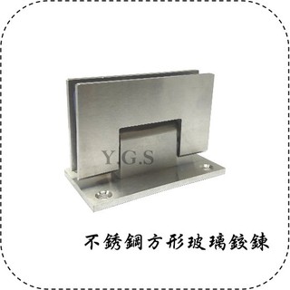 Y.G.S~玻璃五金~304白鐵方形玻璃鉸鍊 浴室玻璃門鉸鏈 玻璃夾 (含稅)
