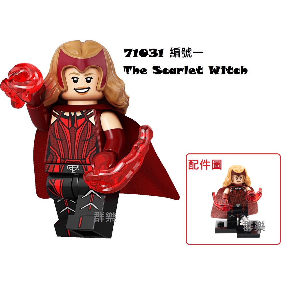 【群樂】LEGO 71031 人偶包 編號一 The Scarlet Witch 現貨不用等