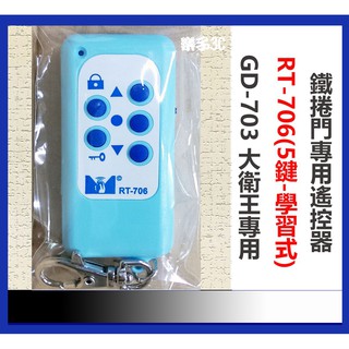GD-703 遙控器(RT-706)5鍵-學習式遙控器 大衛王電捲門 絕對防烤 安全保證 專用遙控器 鐵捲門