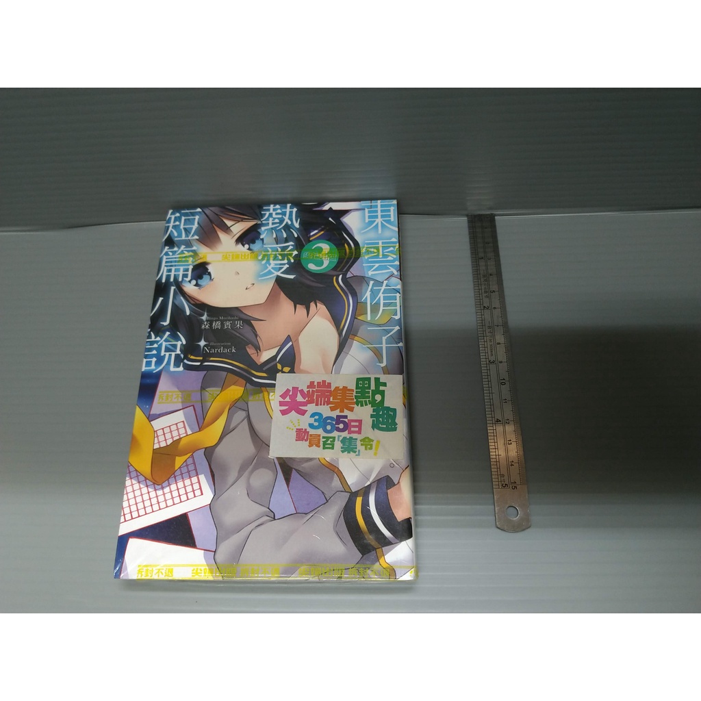 全新未拆封東雲侑子熱愛短篇小說森橋賓果尖端出版 1fs輕小說 蝦皮購物