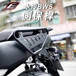 [BG] 宅配免運 EPIC 水冷BWS 側保桿 保桿 消光黑 一組