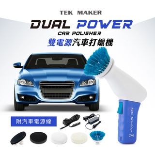 TEK MAKER 雙電源汽車 打蠟機-可接汽車點菸器-(汽車打蠟/居家清潔打蠟)-台灣製造