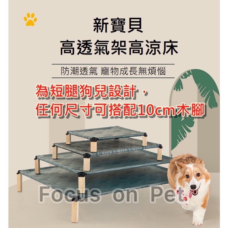 《Focus on Pet》寵物架高床 寵物透氣床 寵物涼床(任何尺寸可搭配10cm木腳)