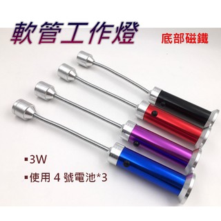 LED小檯燈 彎管燈 底部磁鐵 單燈蛇管燈 軟管手電筒 汽車維修燈工作燈