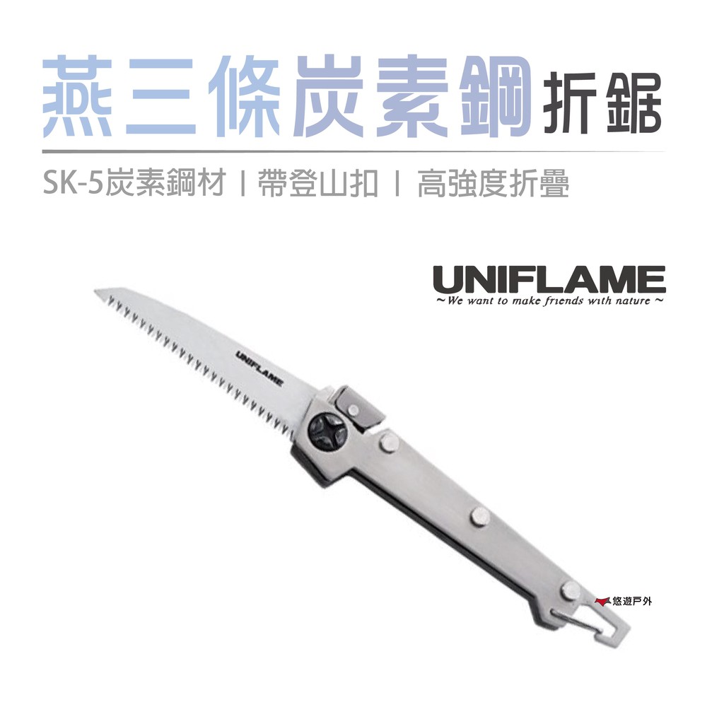 日本 UNIFLAME  燕三条SK-5炭素鋼折鋸  U684184  露營 野炊 登山 悠遊戶外 現貨 廠商直送