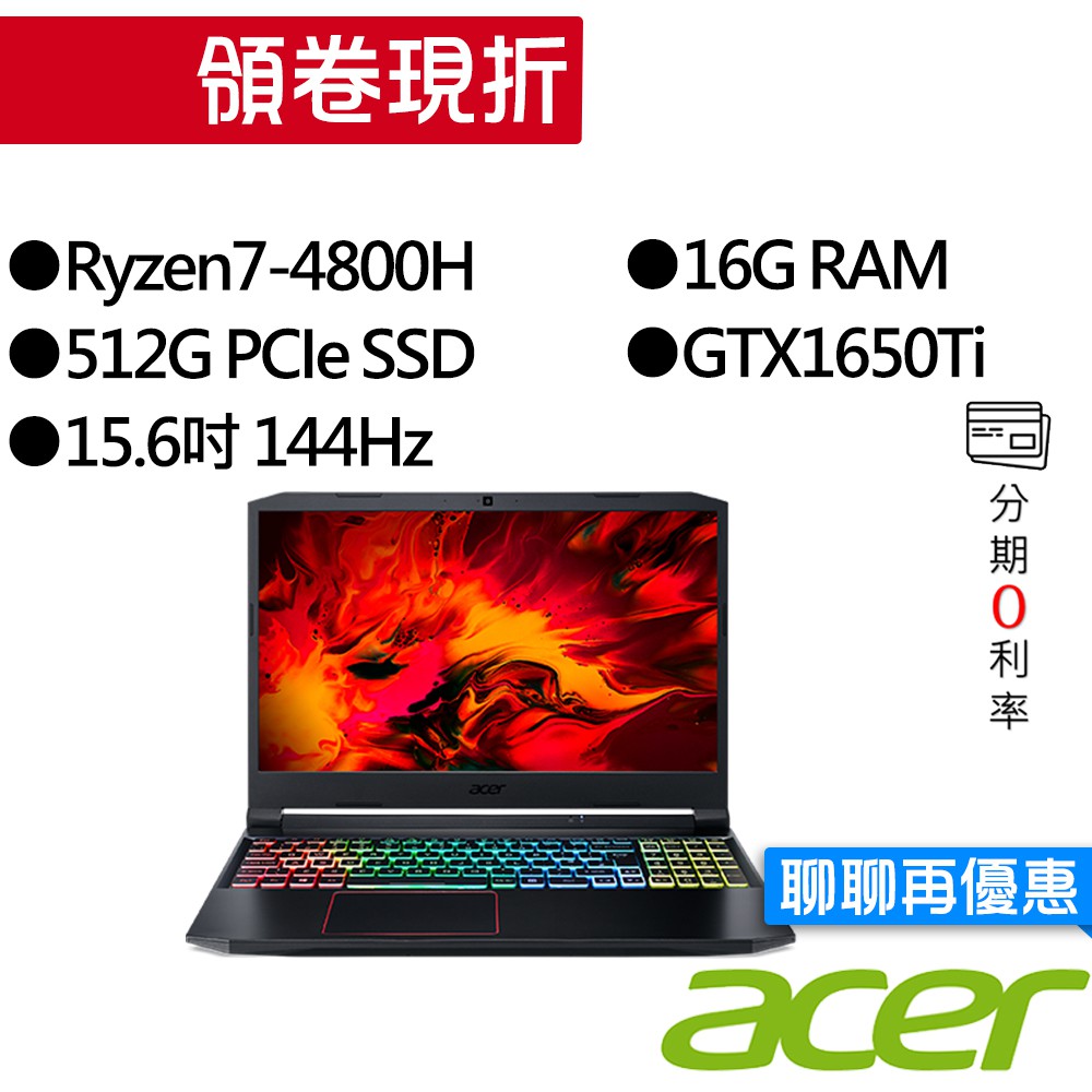 ACER宏碁 AN515-44-R7CV R7-4800H/GTX1650Ti 獨顯 15.6吋 AMD 電競筆電