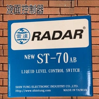 。雷達RADAR液面控制器 水塔零件 ST-70 AB
