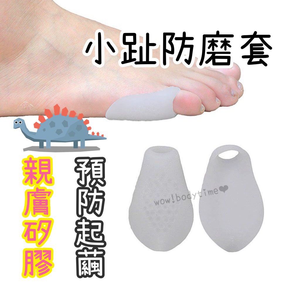 現貨 腳趾保護套 小拇指防摩擦長繭足部護理腳趾保護高跟鞋墊粗糙外翻摩擦拇指重疊 蝦皮購物