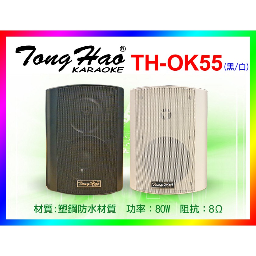 【綦勝音響批發】 TongHao 5.5吋防水喇叭 TH-OK55 [黑/白色可選]可直立.橫掛.懸吊[壹組壹對兩顆]