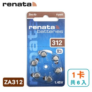 【瑞士renata】ZA312 助聽器 鋅空氣 電池 德國製 (1卡/共6入) A312 / S312 / PR41