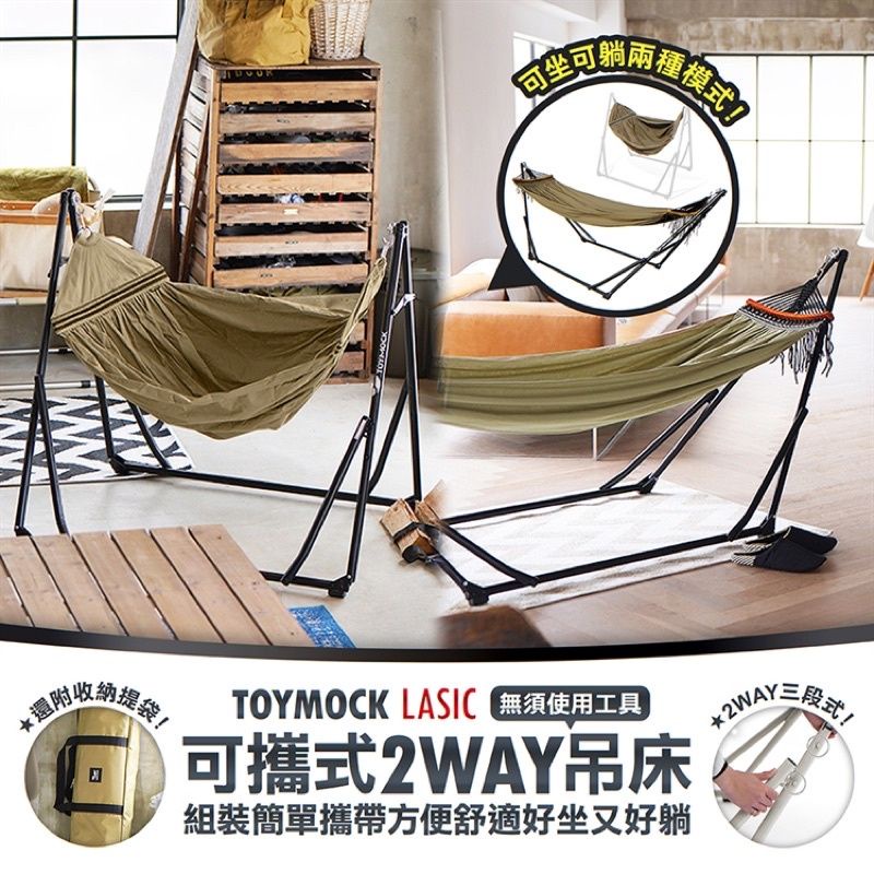 日本TOYMOCK（宅配免運）可攜式2WAY吊床露營床行軍床