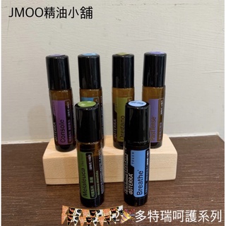 {JMOO精油小舖}多特瑞呵護系列