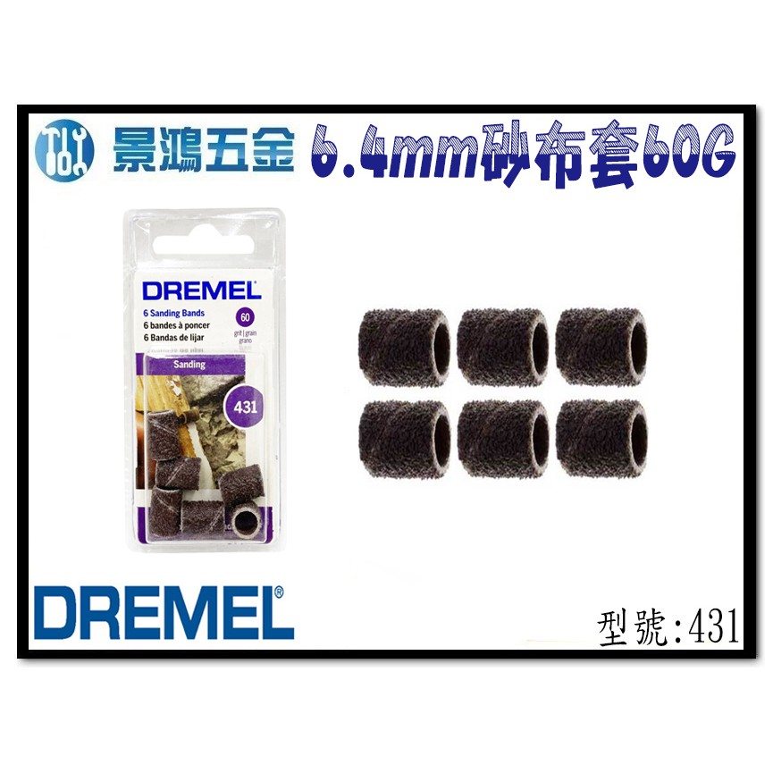 (景鴻) 公司貨 Dremel 精美 431 6.4mm 砂布套 60G (6入) 刻模機配件 含稅價