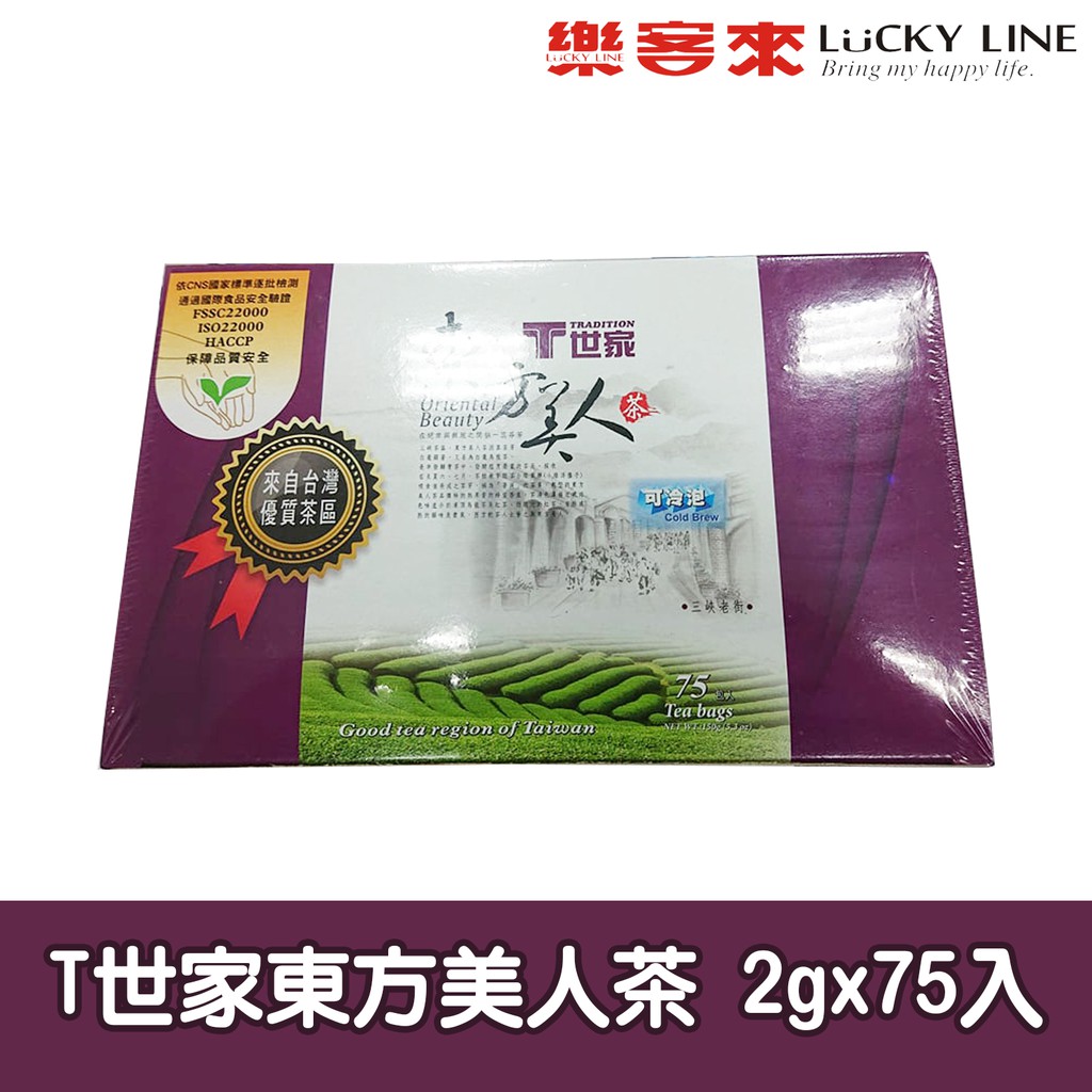 T世家 經典茶包系列 2gx75入 東方美人茶/碧螺春/阿里山高山/茉香綠/蜜香紅 濃厚香醇【免濾茶包】【樂客來】