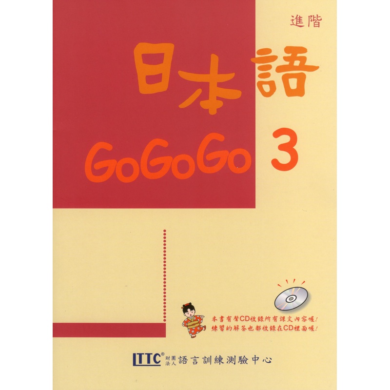 日本語GOGOGO（3）（單書）[88折]11100179263 TAAZE讀冊生活網路書店