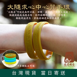 【臺灣現貨 大隨求咒手環】大隨求陀羅尼心咒手環 海濤法師 佛教結緣 矽膠手環 楞嚴咒 法器 法寶 佛教寺院用品