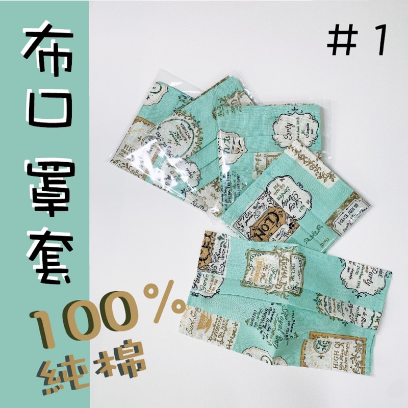 「台灣製手工」100%兩用純棉布口罩套💯