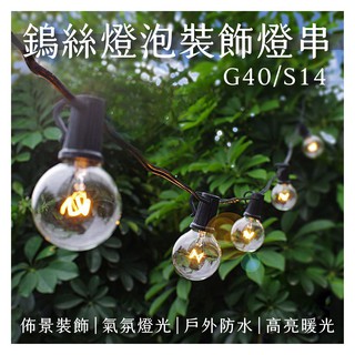 💡【NOMAD】💡G40 戶外串燈 復古燈串 戶外防水燈串 氣氛燈 愛迪生燈泡 婚禮Led 露營燈條 串燈 燈串