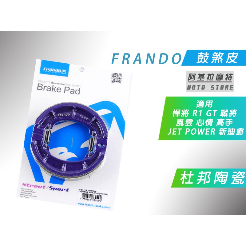 附發票 FRANDO 鼓煞皮 煞車皮 杜邦陶瓷 適用 JET 悍將 R1 GT 戰將 風雲 心情 高手 新迪爵