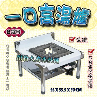 ◇翔新大廚房裝置◇全新【一口高湯爐附5B電子爐具$1650/二口/三口高湯爐-附爐具】適用大湯鍋/瓦斯爐/快速爐
