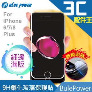 BLUE POWER iPhone 6/7/8 Plus 共用 2.5D 細邊滿版 9H鋼化玻璃保護貼