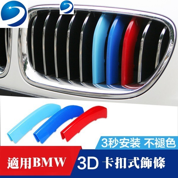 BMW 改裝鼻頭 卡扣 三色水箱罩飾條E90 E92 F34 E39 E60 E60 E61 X5E53 X3E83