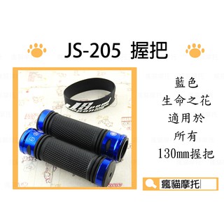 JS-205 藍色 生命之花 握把 造型把手 握把套 適用於 所有130mm 雷霆 G6 FT6 檔車系列