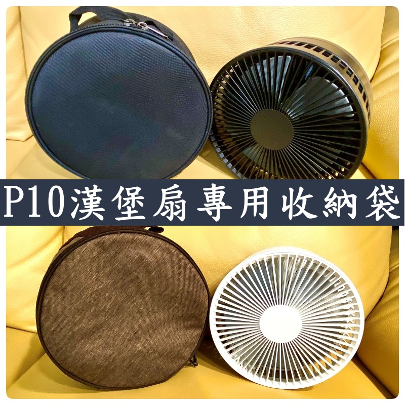 露遊GO~P10漢堡扇專用收納袋 收納包 圓形收納包 圓形收納袋 P10收納袋