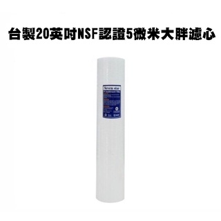 臺製20英吋NSF認證5微米大胖全屋戶型水塔淨化裝置系統過濾器纖維PP濾心