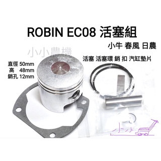 <小小農機>ROBIN活塞組 EC08活塞組 小型無輪式中耕機 樂敏引擎 引擎活塞組 小牛 春風 日農 園藝用引擎