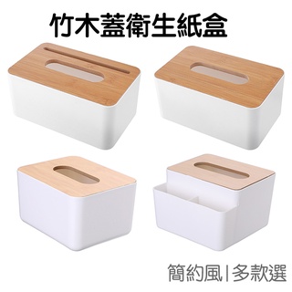 衛生紙收納盒 面紙收納盒 木紋蓋 家用收納盒 居家收納 桌面收納 置物盒【RI2496】《Jami》