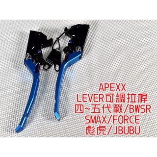 APEXX | LEVER 可調拉桿 雙邊駐車 手煞車 適用 四代 五代 勁戰 SMAX FORCE BWSR 彪虎 藍
