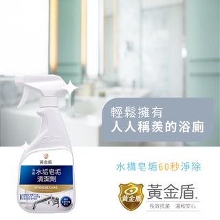 臺灣 黃金盾 浴廁水垢皂垢清潔劑 廁所清潔 水垢 皂垢