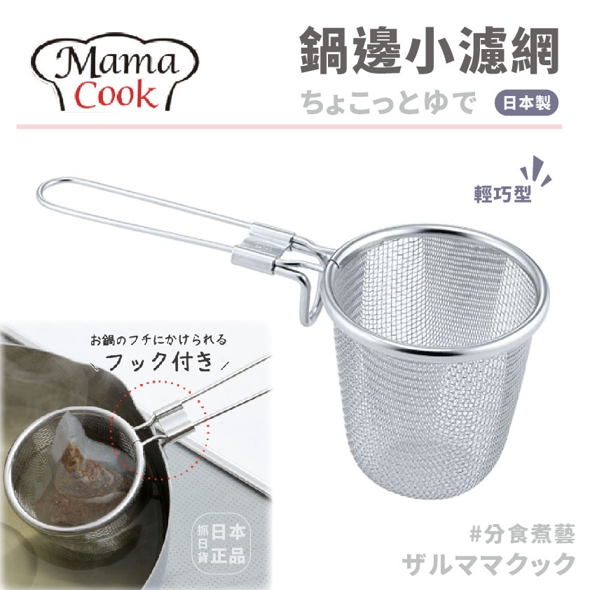 發票🌷日本製 下村工業 MAMA COOK 可掛式 不鏽鋼 鍋邊濾網 濾勺 撈勺 濾網 分燙網 火鍋過濾網