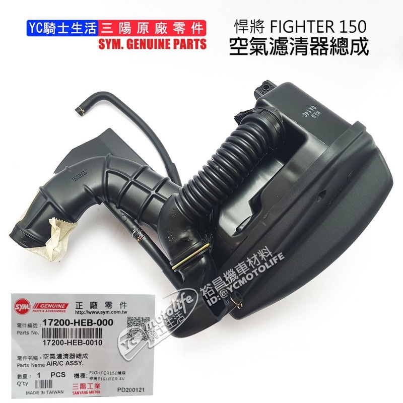 SYM三陽原廠 FIGHTER 150 空濾總成 悍將 4V HKA 空氣濾清器 總成 17200-HEB