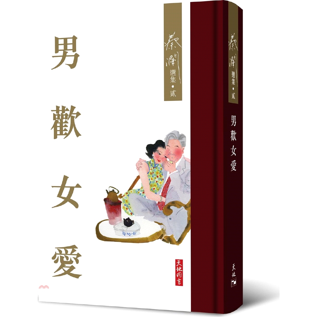 男歡女愛(精裝)