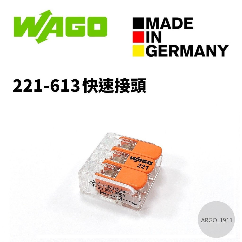 【ARGO亞果歐美電料】WAGO 221-613 快速接頭 接線端子 連接器 端子台 散裝